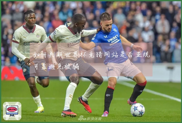 如何判断世界杯竞猜网站是否正规可靠避免被骗
