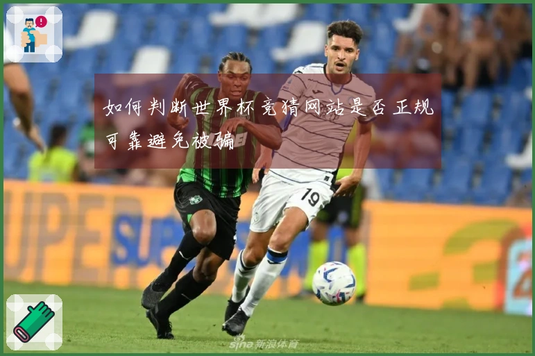 如何判断世界杯竞猜网站是否正规可靠避免被骗