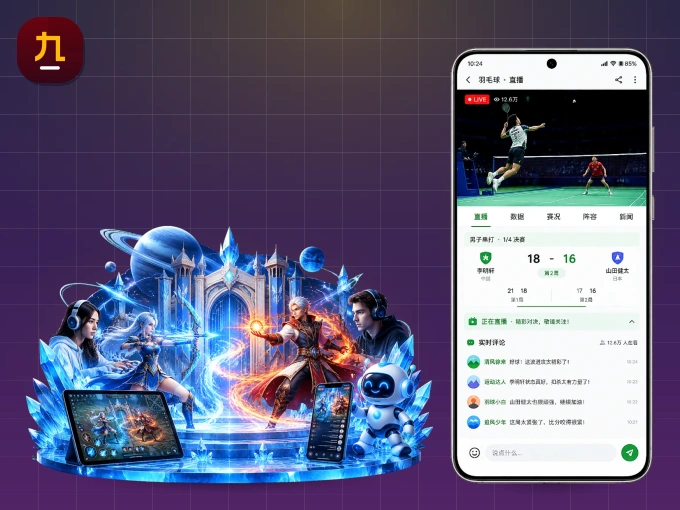 下载九游体育app APP，随时随地看比赛