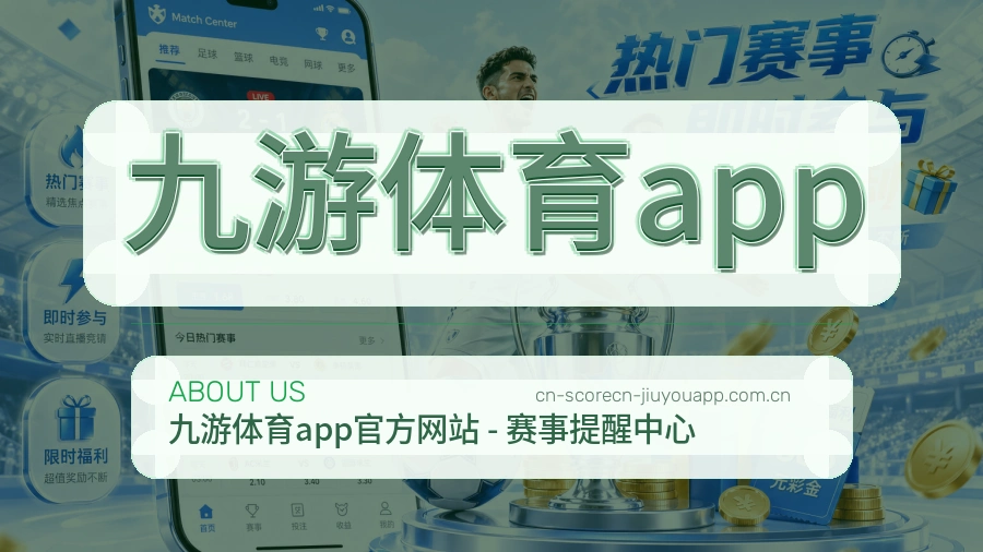 九游体育app关于我们品牌展示